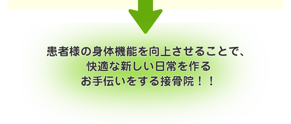 患者様の身体機能を向上させることで、快適な新しい日常を作るお手伝いをする接骨院！！