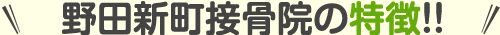 野田新町接骨院の特徴！！