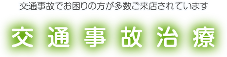 交通事故治療