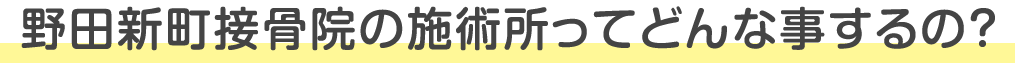 野田新町接骨院の施術所ってどんな事するの？