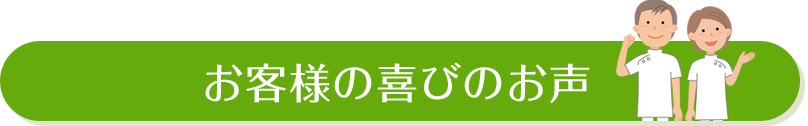 お客様の喜びの声